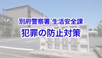 とんぼ回覧板～別府警察署交通課