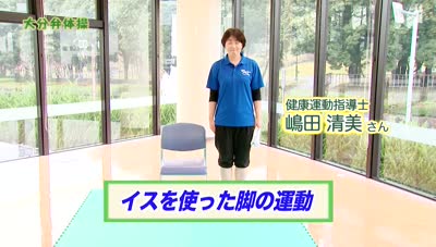 大分弁体操 脚・腰の運動