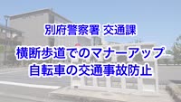 とんぼ回覧板～別府警察署交通課