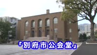 歴史探訪～別府市公会堂