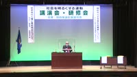 社会を明るくする運動講演会