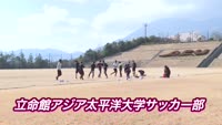 特集　立命館アジア太平洋大学サッカー部