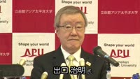 ＡＰＵ次期学長発表