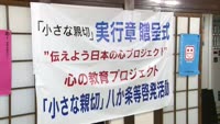 「小さな親切」運動　実行章贈呈式