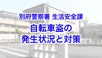 とんぼ回覧板～別府警察署生活安全課