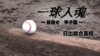 一球入魂～目指せ甲子園　日出総合高校