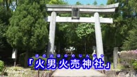 歴史探訪～火男火売神社