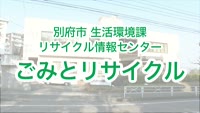 とんぼ回覧板～別府市リサイクル情報センター