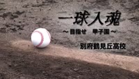 一球入魂～目指せ甲子園　別府鶴見丘高校