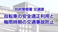 とんぼ回覧板～別府警察署交通課