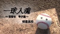 一球入魂～目指せ甲子園　明豊高校