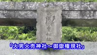 歴史探訪～火男火売神社御嶽権現社