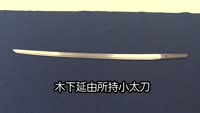 木下延由の刀 発見