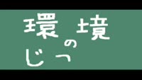 環境のじかん　～エコグッズ紹介～