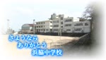特集　さようならありがとう浜脇中学校