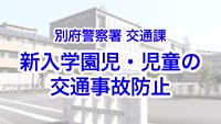 とんぼ回覧板～別府警察署交通課
