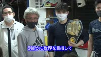 特集　別府初！世界チャンピオンを目指して～ プロボクサー小畑武尊