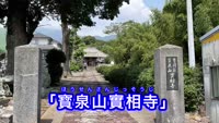 歴史探訪～寳泉山實相寺