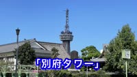 歴史探訪～別府タワー