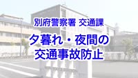とんぼ回覧板～別府警察署交通課
