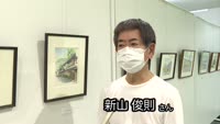 新山俊則さんの絵画展