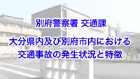 とんぼ回覧板～別府警察署交通課