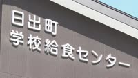 特集　日出町学校給食センター