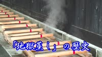 歴史探訪～地獄蒸しの歴史