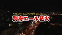 特集　別府エール花火