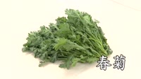 旬だより【春菊】