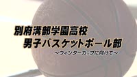 【特集】別府溝部学園高校男子バスケットボール部