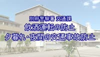 とんぼ回覧板～別府警察署交通課