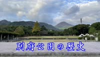 歴史探訪～別府公園の歴史