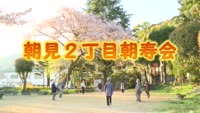 特集　朝見２丁目朝寿会