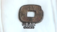 仙台通宝が見つかる