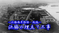 歴史探訪（浜脇の埋立て工事）
