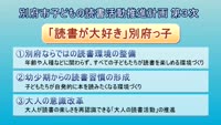 別府市子どもの読書活動推進計画