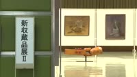 別府市美術館　新収蔵品展Ⅱ