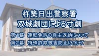 とんぼ回覧板～杵築日出警察署（双城劇団）