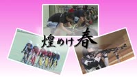 煌めけ春～自転車競技・射撃～