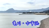 歴史探訪（亀川・古市浜）