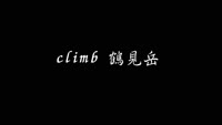 特集「climb 鶴見岳」