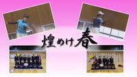 煌めけ春～ソフトテニス・剣道～