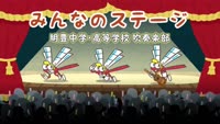 みんなのステージ 明豊中学・高等学校 吹奏楽部