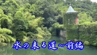 歴史探訪（水の来る道～前編）