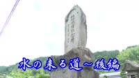 歴史探訪（水の来る道～後編）