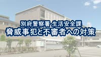 とんぼ回覧板～別府警察署生活安全課