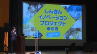 イノベーションで地域の課題を解決