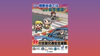 秋の全国交通安全運動スタート