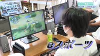 特集　注目の電脳世界 ｅスポーツの大会へ！前編